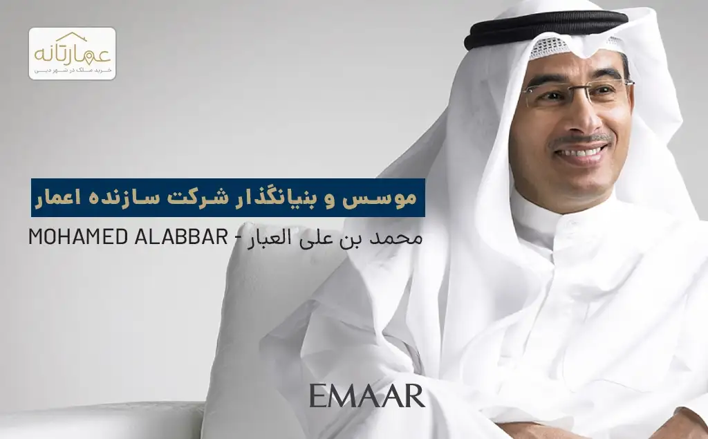 موسس و بنیانگذار اعمار: محمد بن علی العبار - Mohamed Alabbar