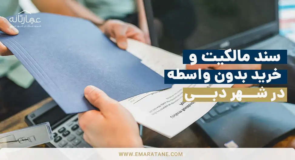 آیا خرید بدون واسطه ملک در دبی امکان دارد ؟