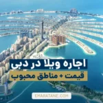 اجاره ویلا در دبی - قیمت + مناطق