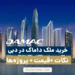 خرید ملک داماک در دبی