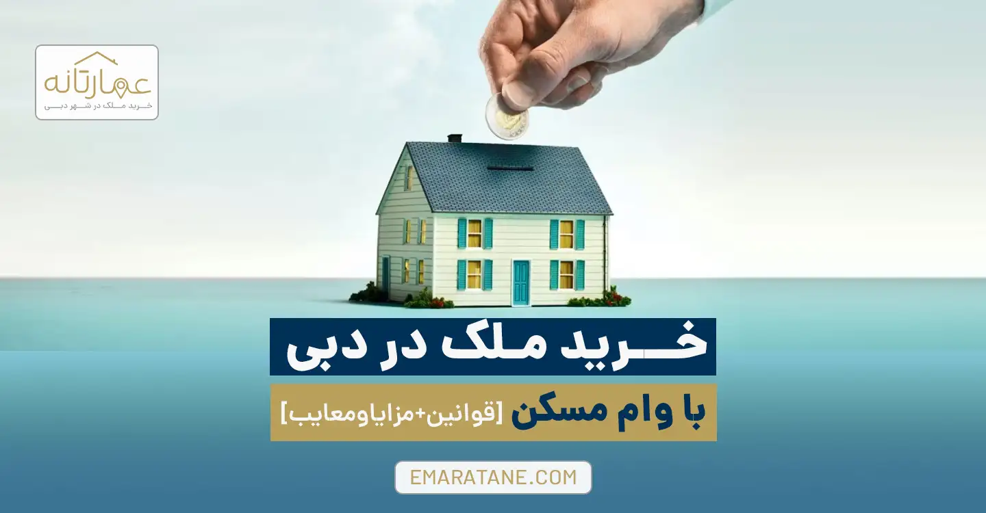 خرید ملک در دبی با وام مسکن