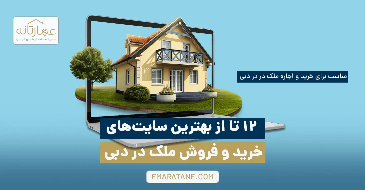 لیست 12 تا از بهترین وبسایت های خرید و فروش ملک در دبی و اجاره