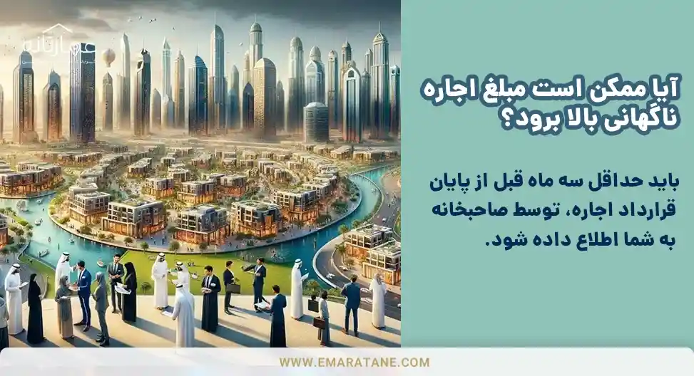 قوانین خرید ملک در دبی - آیا ممکن است مبلغ اجاره ناگهانی بالا برود؟