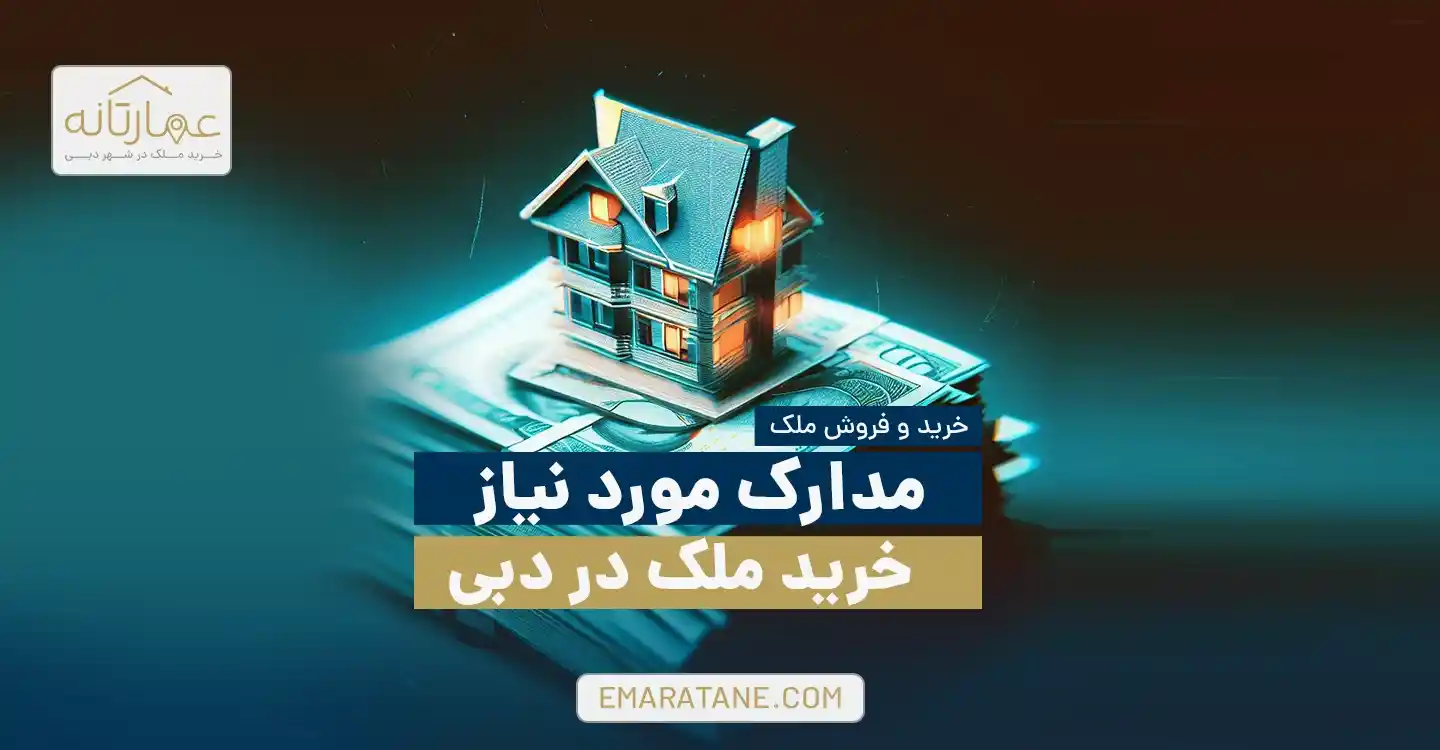 مدارک مورد نیاز خرید ملک در دبی