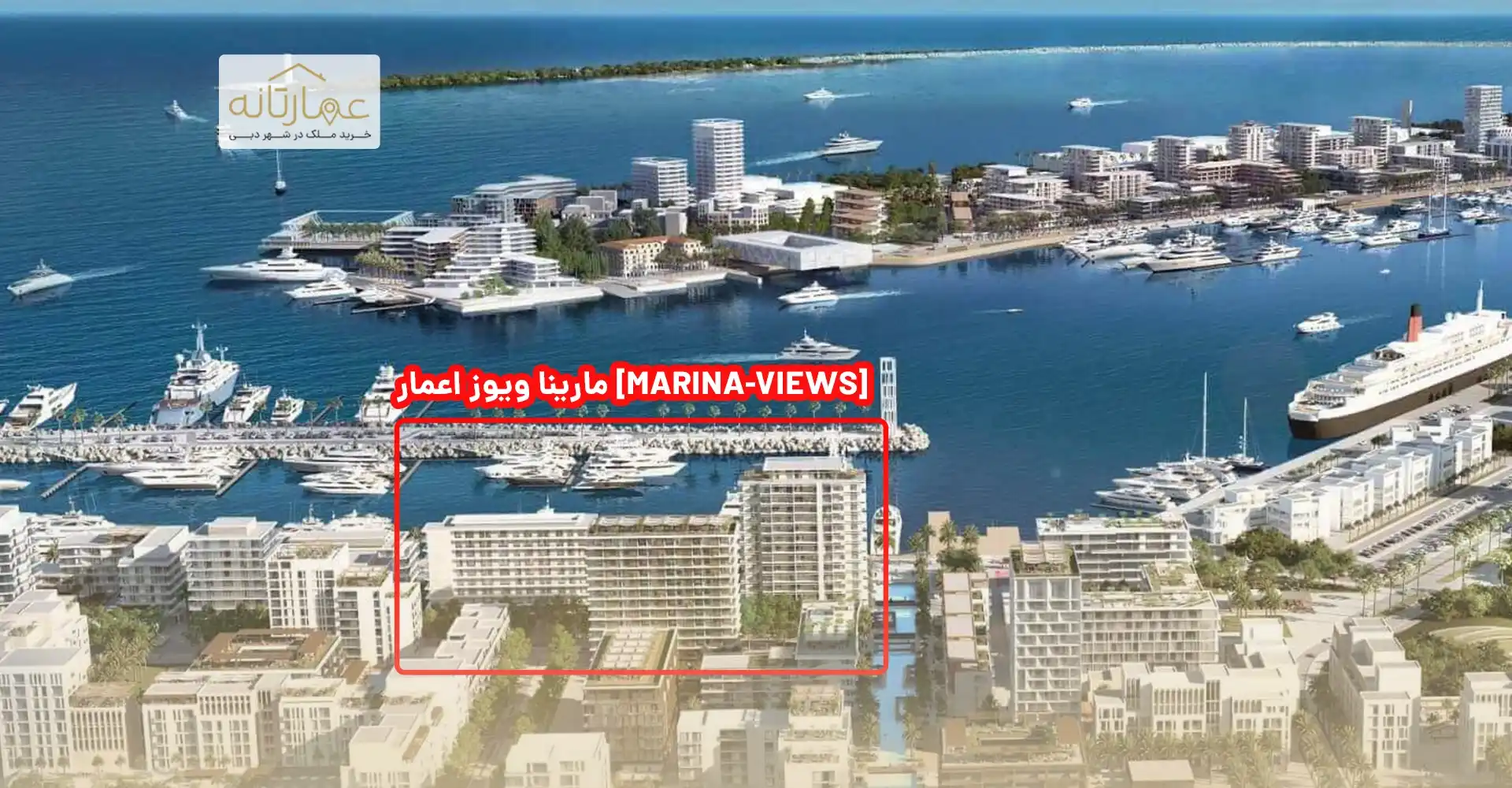 آپارتمان های لاکچری اعمار مارینا ویوز - emaar-marina-views01