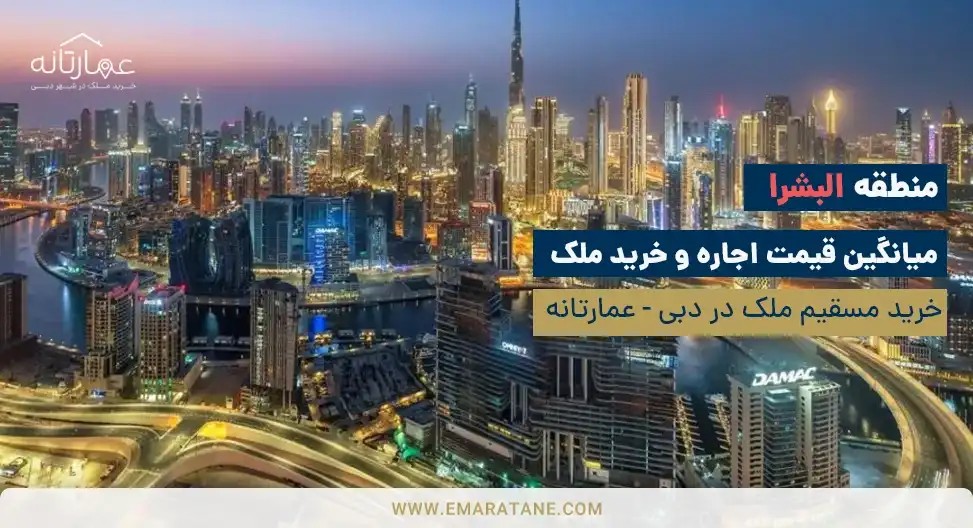 بهترین ناطق دبی برای زندگی - البشرا [Al Barsha]