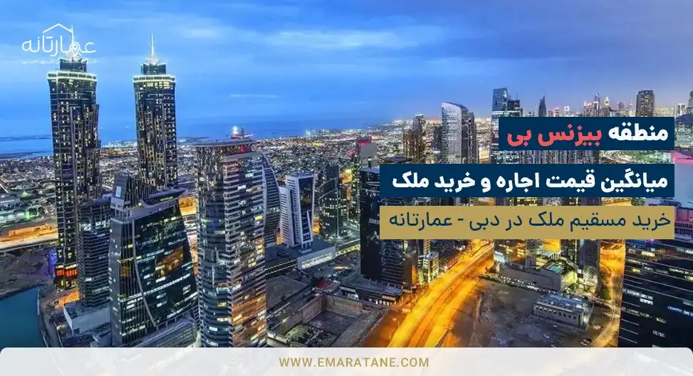 بهترین مناطق دبی - بیزنس بی [Business Bay]