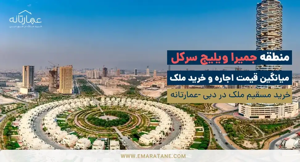 ویلیج سرکل Jumeirah Village Circle JVC