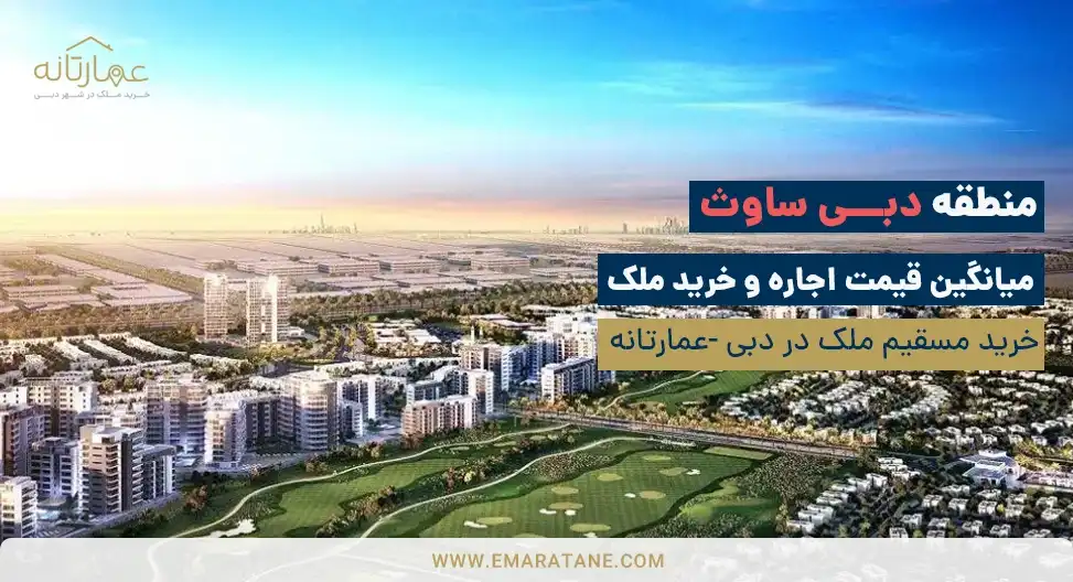 ساوث Dubai South