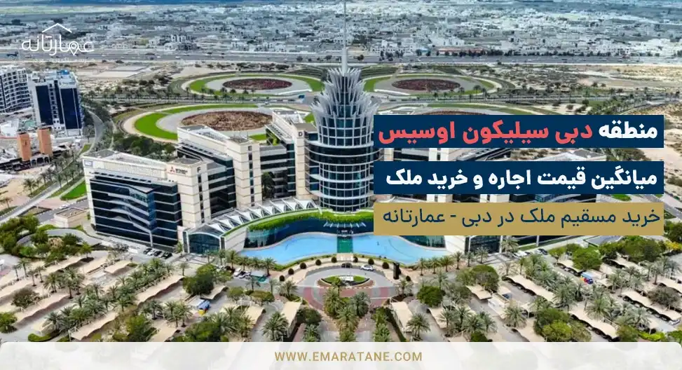 بهترین مناطق دبی برای سرمایه گذاری - دبی سیلیکون اوسیس [ Dubai Silicon Oasis]