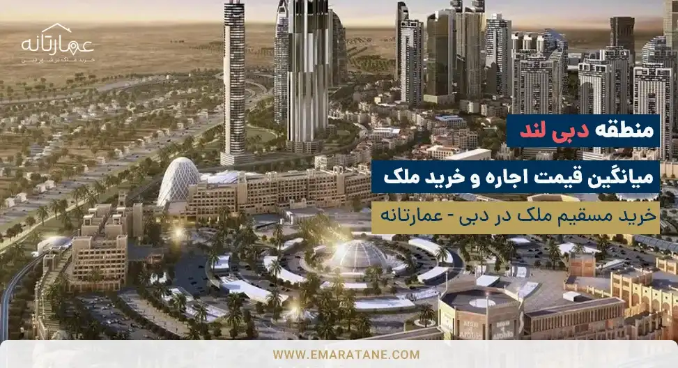 بهترین مناطق دبی - دبی لند [Dubailand]