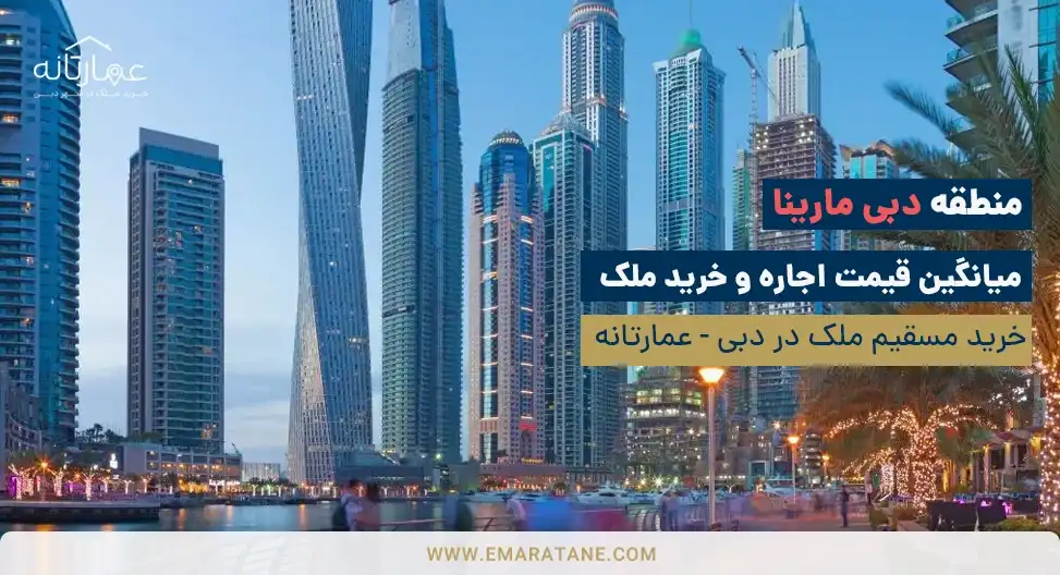 بهترین مناطق دبی - دبی مارینا [Dubai Marina]