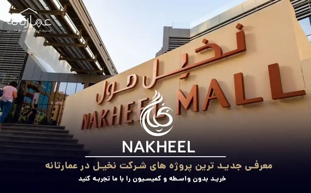 نخیل nakheel