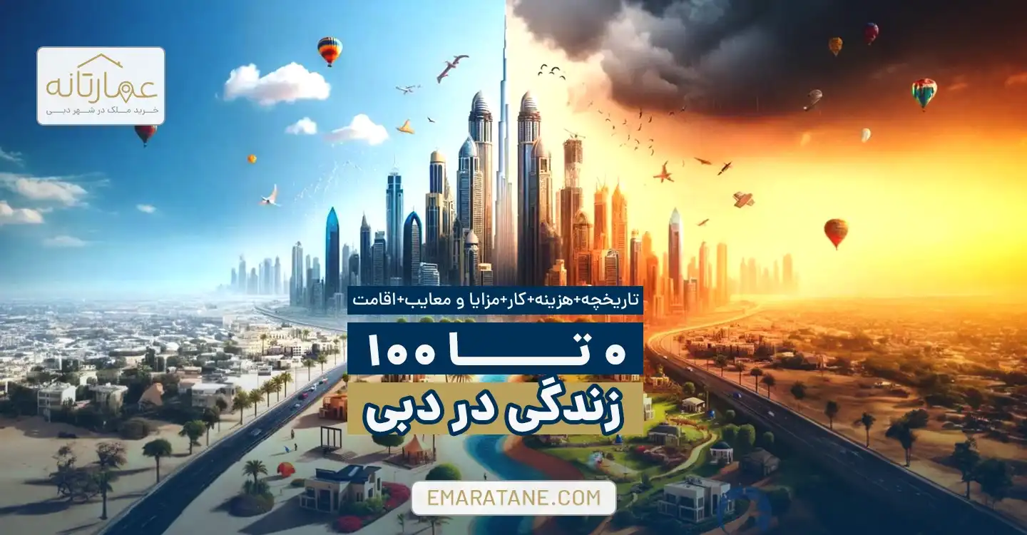 0 تا 100 زندگی در دبی[تاریخچه+هزینه+کار+مزایا و معایب+اقامت]