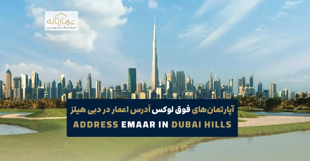 فوق لوکس اَدرس اعمار در دبی هیلز Address emaar in Dubai Hills Estate