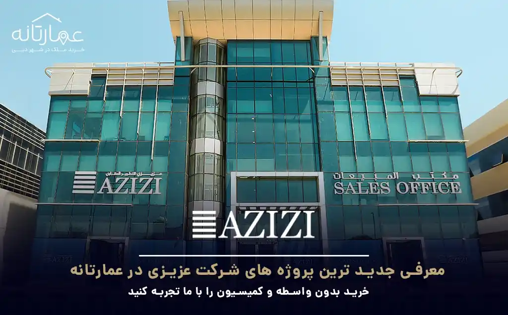 سازنده عزیزی Azizi Developments