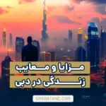 و معایب زندگی در دبی که 90 آدم‌ها آن را نمی‌دانند