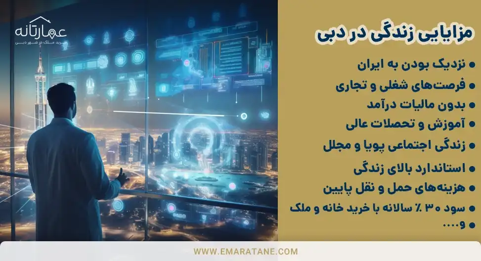 مزایایی زندگی در دبی