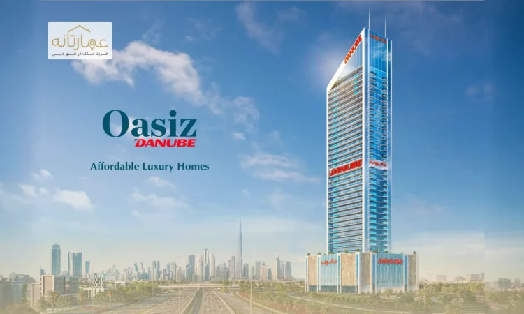 آپارتمان‌های دانوب اوسیز در سیلیکون اوسیس (DSO) - DANUBE OASIZ