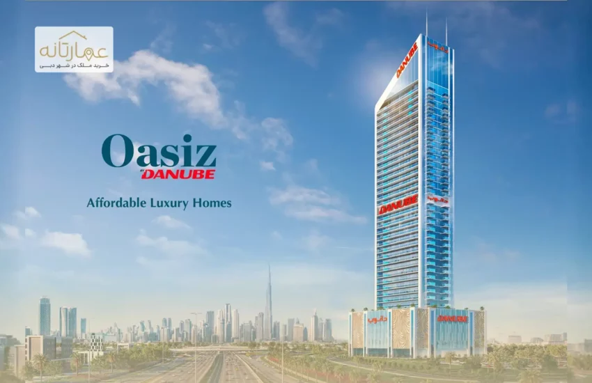 آپارتمان‌های دانوب اوسیز در سیلیکون اوسیس (DSO) - DANUBE OASIZ