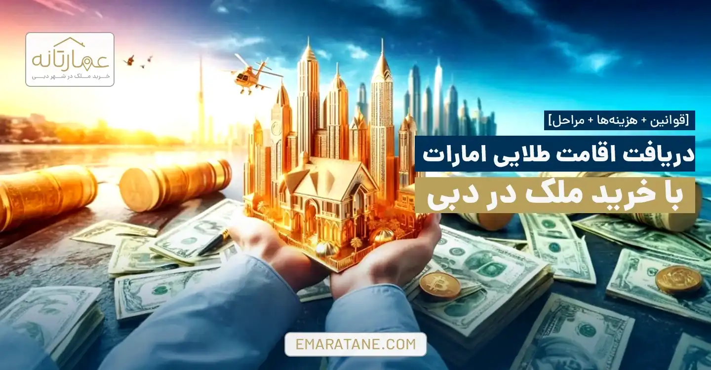 دریافت اقامت طلایی دبی با خرید ملک [قوانین + هزینه‌ها + مراحل]