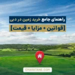 راهنمای کامل خرید زمین در دبی