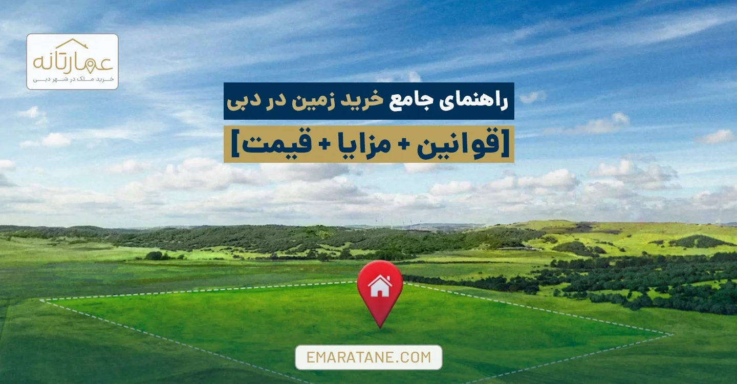 راهنمای کامل خرید زمین در دبی