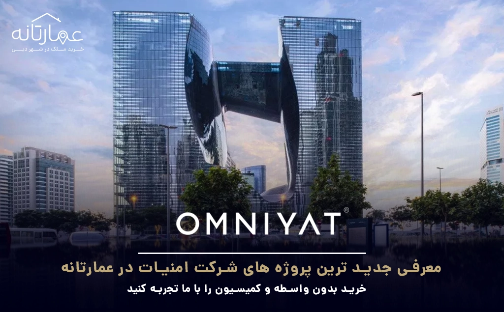 شرکت سازنده اٌمنیات omniyat-developer