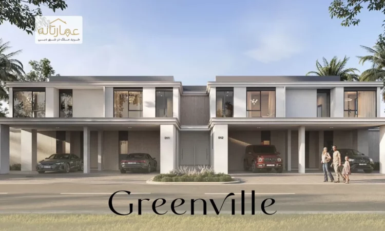 تاون‌هاوس‌های گرین ویلا در اعمار ساوث - Greenville Emaar South