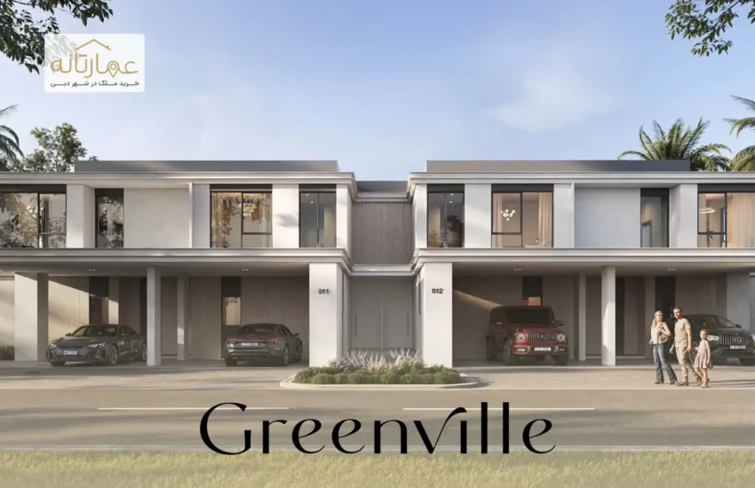 تاون‌هاوس‌های گرین ویلا در اعمار ساوث - Greenville Emaar South