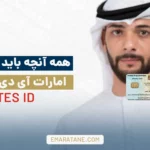 همه آنچه باید درمورد امارات آی دی بدانید Emirates ID