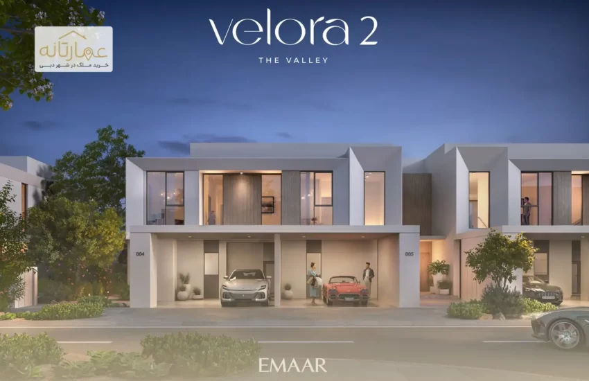 ویلا و تاون هاوس های اعمار والورا در شهرک والی فاز دوم - EMAAR VELORA VALLEY PHASE 2