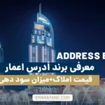 معرفی برند اَدرس اعمار+قیمت املاک+میزان سود دهی - Address Emaar