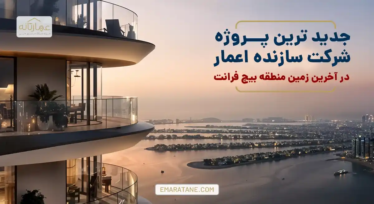 آپارتمان های فوق لوکس پروژه جدید اعمار بیچ فرانت - Emaar Beachfront (2)