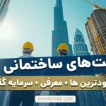 راهنمای جامع شرکت‌های ساختمانی دبی [ پر سودترین ها + معرفی + سرمایه گذاری]