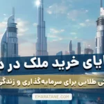 مزایای خرید ملک در دبی فرصتی طلایی برای سرمایه‌گذاری و زندگی لوکس