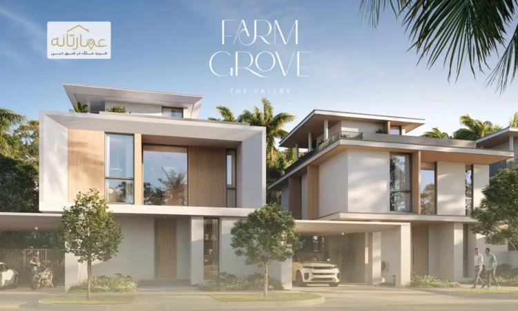 ویلاهای اعمار فارم گروو در فاز 2 شهرک والی - EMAAR FARM GROVE