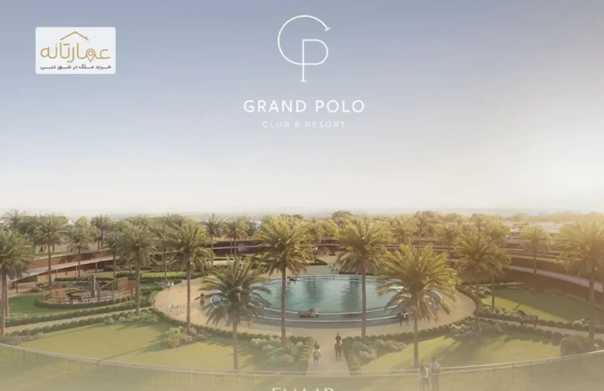 ویلاهای گرند پولو اعمار در دبی (شهرک جدید) - Emaar Grand Polo Club
