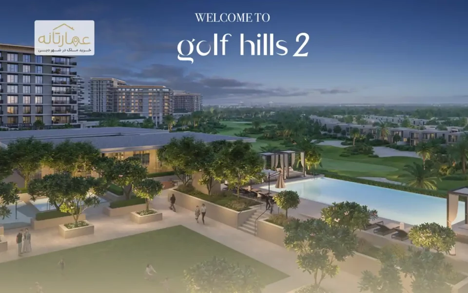 استخر اینفینیتی و تراس‌های سبز در مجموعه Golf Hills 2 با چشم‌انداز پارک و گلف
