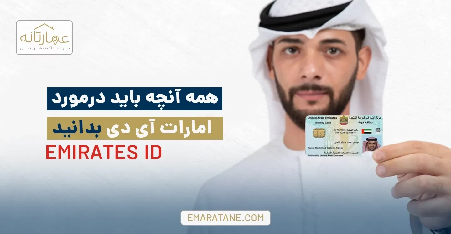 همه آنچه باید درمورد امارات آی دی بدانید Emirates ID