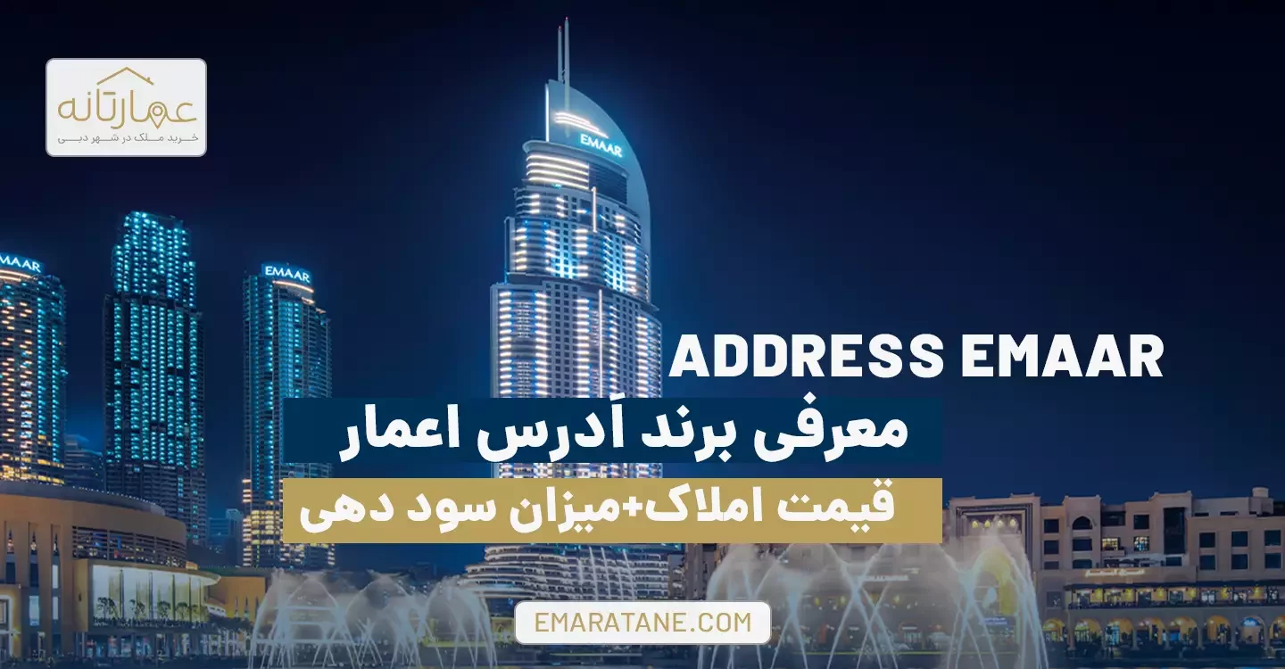 معرفی برند اَدرس اعمار+قیمت املاک+میزان سود دهی - Address Emaar