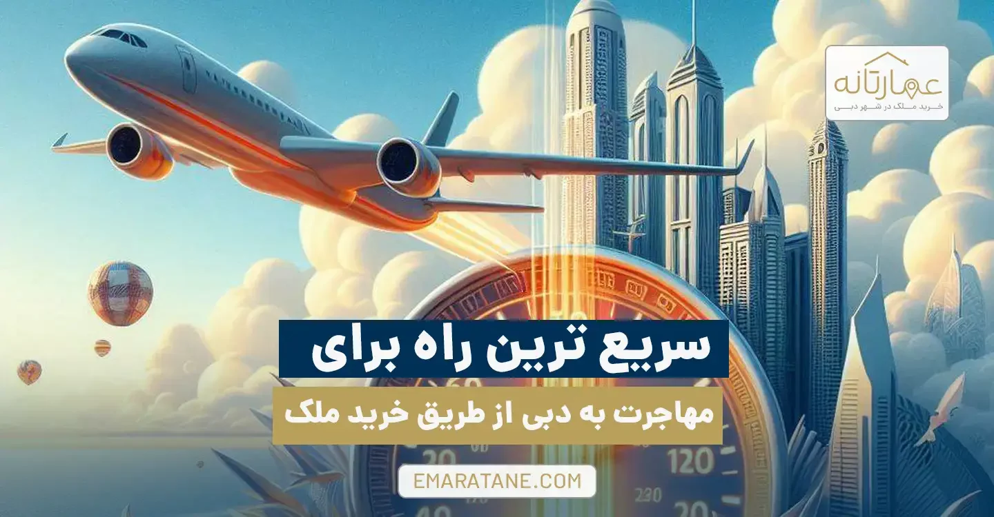 سریع ترین راه مهاجرت به دبی از طریق خرید ملک