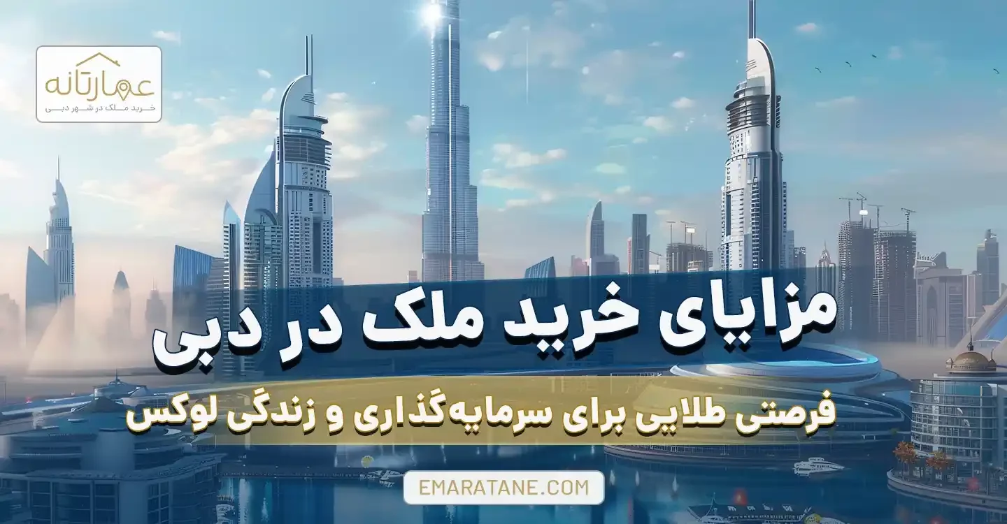 مزایای خرید ملک در دبی فرصتی طلایی برای سرمایه‌گذاری و زندگی لوکس