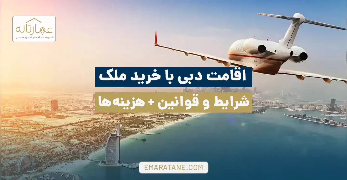 اقامت دبی با خرید ملک