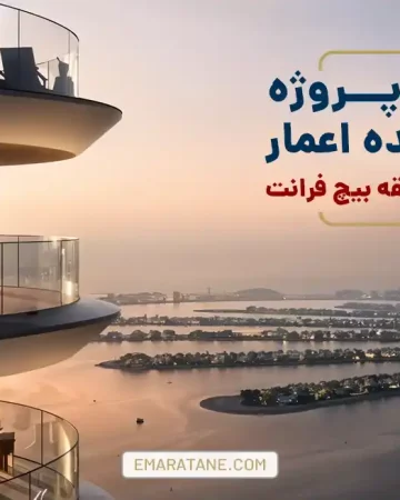 آپارتمان های فوق لوکس پروژه جدید اعمار بیچ فرانت - Emaar Beachfront (2)