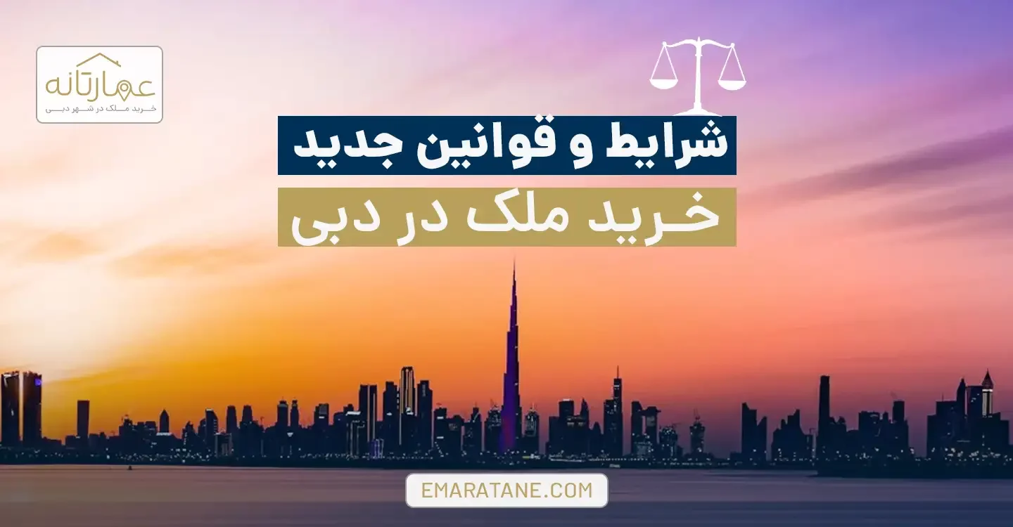 شرایط و قوانین خرید ملک در دبی